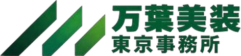 万葉美装 東京事務所